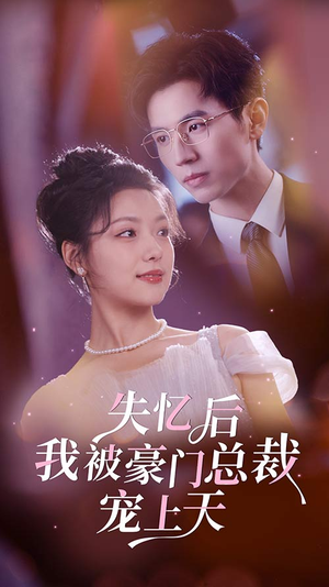 失忆后我被豪门总裁宠上天(80集) 失忆后我被豪门总裁宠上天(80集)推荐好短剧