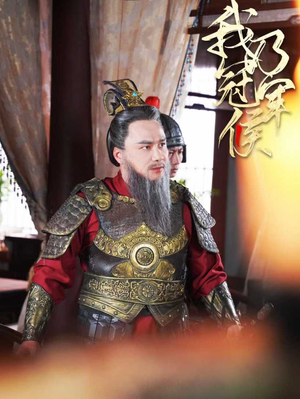 我乃冠军侯(太子殿下要封侯) 我乃冠军侯(太子殿下要封侯)爱上了这部剧了