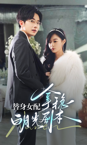 替身女配拿稳白月光剧本(97集) 替身女配拿稳白月光剧本(97集)解说