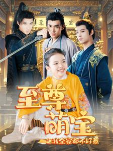 至尊萌宝之我全家都不好惹(80集) 至尊萌宝之我全家都不好惹(80集)短剧全集完整版