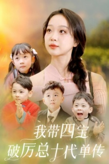 我带四宝破历总十代单传(80集) 我带四宝破历总十代单传(80集)哪个网站可以看