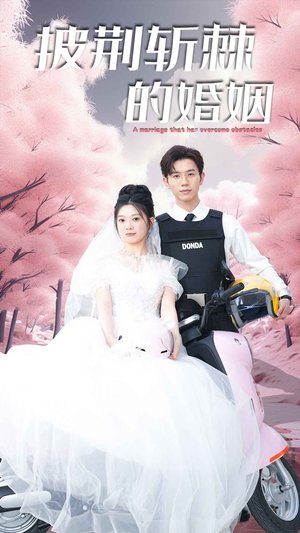 新版：披荆斩棘的婚姻（90集）精彩短剧分享。