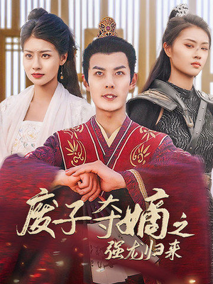 废子夺嫡之强龙归来(81集) 废子夺嫡之强龙归来(81集)短剧看全集