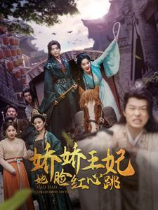 娇娇王妃她脸红心跳(86集) 娇娇王妃她脸红心跳(86集)热播短剧推荐