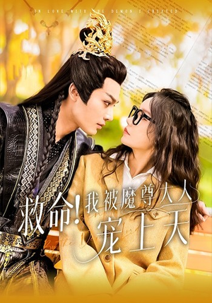 救命！我被魔尊大人宠上天（91集）分享好看的短剧