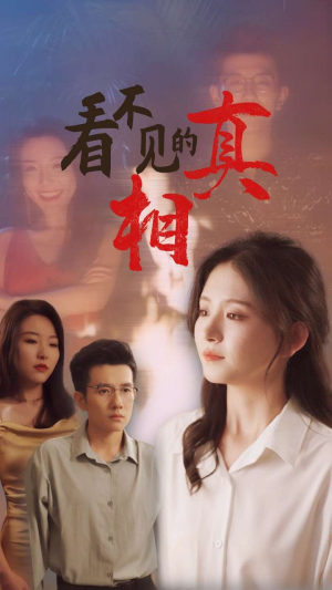 看不见的真相(66集) 看不见的真相(66集)最新上映的短剧