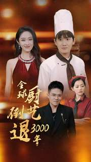 全球厨艺倒退3000年(71集) 全球厨艺倒退3000年(71集)第一季