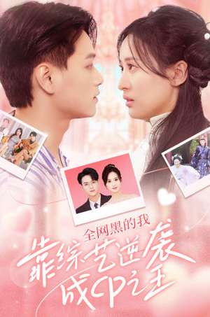 全网黑的我靠综艺逆袭成CP之王(83集) 全网黑的我靠综艺逆袭成CP之王(83集)UC网盘在线看