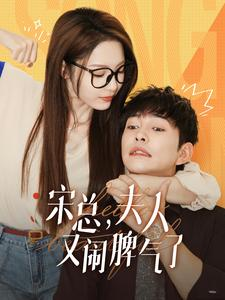 宋总,夫人又闹脾气了(60集) 宋总,夫人又闹脾气了(60集)在线看免费版