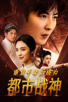 重复千年后成为都市战神(85集) 重复千年后成为都市战神(85集)剧好看短剧推荐