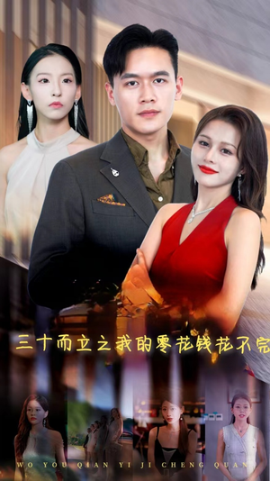 三十而立之我的零花钱花不完(75集) 三十而立之我的零花钱花不完(75集)恋爱短剧分享