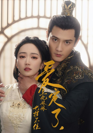 爱定了,皇妃娘娘也挡不住(72集) 爱定了,皇妃娘娘也挡不住(72集)好短剧分享