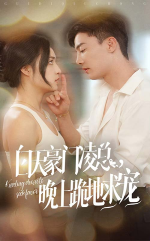 白天豪门凌总晚上跪地求宠(60集) 白天豪门凌总晚上跪地求宠(60集)短剧热门分享