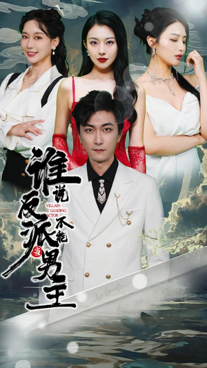 穿越成反派，三个女主倒追我（82集）短剧越看越精彩