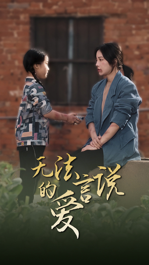 女儿妈妈永远爱你(96集) 女儿妈妈永远爱你(96集)短剧上头又好看