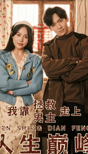 我靠拯救男主走上人生巅峰(81集) 我靠拯救男主走上人生巅峰(81集)短剧上头又好看