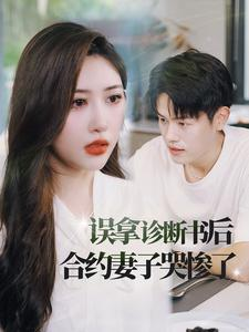 误拿诊断书后合约妻子哭惨了(47集) 误拿诊断书后合约妻子哭惨了(47集)短剧追到爽