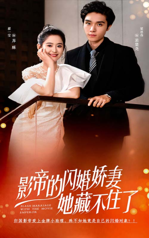 影帝的闪婚娇妻她藏不住了（60集）免费看全网短剧