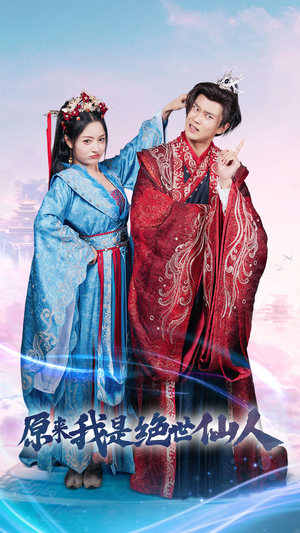 原来我是绝世仙人（53集）好看的短剧