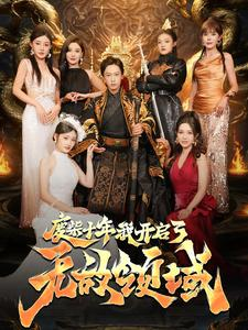 废柴十年我开启了无敌领域(88集) 废柴十年我开启了无敌领域(88集)火爆短剧抢先看