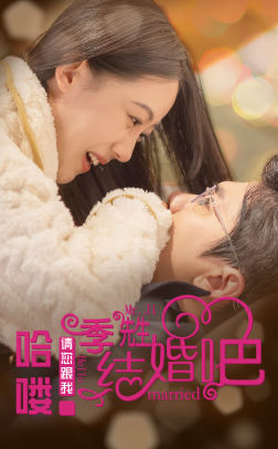 哈喽季先生请您跟我结婚吧(76集) 哈喽季先生请您跟我结婚吧(76集)零花钱看整部剧