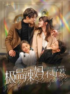 极品辣妈不好惹(86集) 极品辣妈不好惹(86集)热门爆款短剧