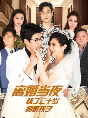离婚当夜怀了二十岁帅哥孩子（75集）网络小短剧
