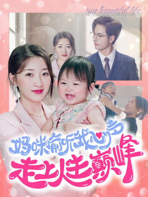 妈咪偷听我心声走上人生巅峰(95集) 妈咪偷听我心声走上人生巅峰(95集)免费看短剧