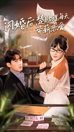 闪婚后,楚助理每天带薪恋爱(72集) 闪婚后,楚助理每天带薪恋爱(72集)免费版