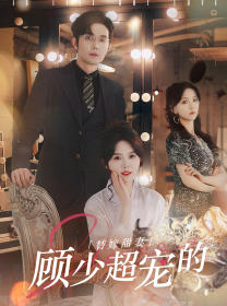 替嫁甜妻:顾少超宠的(101集) 替嫁甜妻:顾少超宠的(101集)好看短剧看不停