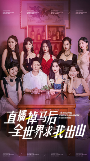 直播掉马后全世界求我出山(62集) 直播掉马后全世界求我出山(62集)好看的短剧推荐