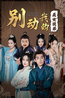 别动我的美女徒弟(88集) 别动我的美女徒弟(88集)全部免费看全集