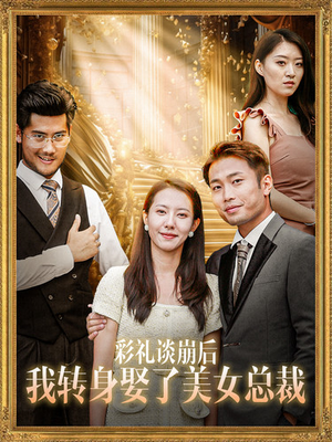 彩礼谈崩后我转身娶了美女总裁(45集) 彩礼谈崩后我转身娶了美女总裁(45集)番茄短剧看全集