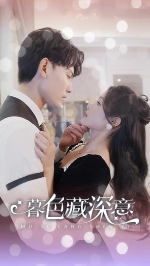 暮色藏深意(100集) 暮色藏深意(100集)全网短剧抢先看