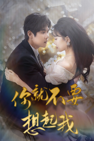 用尽一切奔向你(81集) 用尽一切奔向你(81集)精彩短剧合集