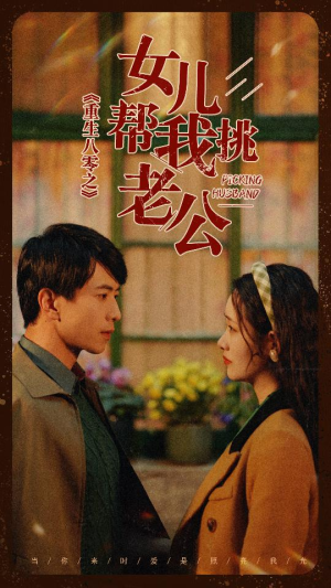 重生八零之女儿帮我挑老公(83集) 重生八零之女儿帮我挑老公(83集)短剧视频分享