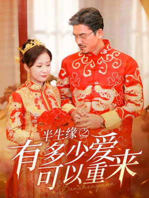 半生缘之有多少爱可以重来（67集）越看越好看短剧