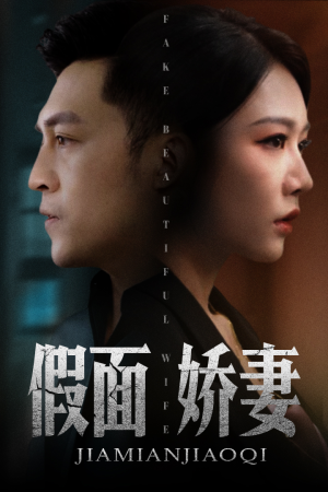 假面娇妻(72集) 假面娇妻(72集)热门短剧榜单