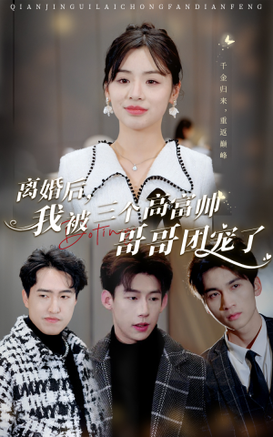 离婚后,我被三个高富帅哥哥团宠了(41集) 离婚后,我被三个高富帅哥哥团宠了(41集)新短剧推荐