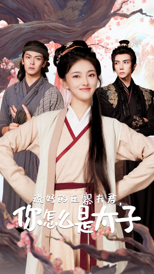 说好的压寨夫君,你怎么是太子(65集) 说好的压寨夫君,你怎么是太子(65集)排行榜前十短剧