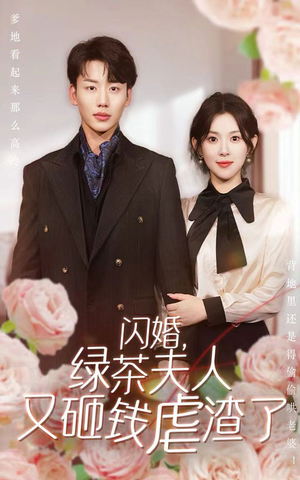 闪婚,绿茶夫人又砸钱虐渣了(79集) 闪婚,绿茶夫人又砸钱虐渣了(79集)越看越好看短剧