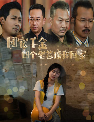 被渣后四个大佬争当我爸(60集) 被渣后四个大佬争当我爸(60集)好看短剧追不停