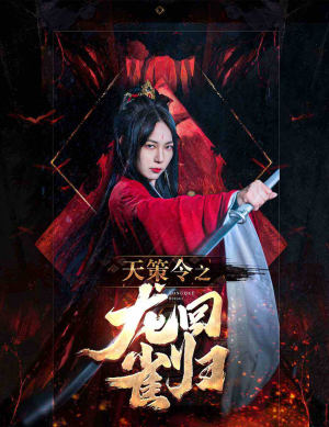 天策令之与凤行(天策令之龙雀回归) 天策令之与凤行(天策令之龙雀回归)热播短剧追不停