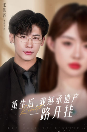 重生后,我继承遗产一路开挂(104集) 重生后,我继承遗产一路开挂(104集)全网独播免费看