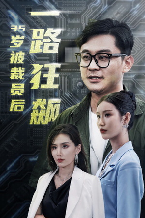 35岁被裁员后一路狂飙(35集) 35岁被裁员后一路狂飙(35集)短剧上头又好看