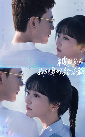 被裁员后,我转身嫁给总裁(60集) 被裁员后,我转身嫁给总裁(60集)火爆短剧抢先看