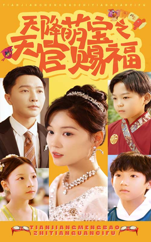 天降萌宝之天官赐福(80集) 天降萌宝之天官赐福(80集)全集免费观看