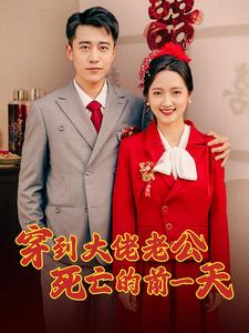 穿到大佬老公死亡的前一天(100集) 穿到大佬老公死亡的前一天(100集)一个短剧看全集