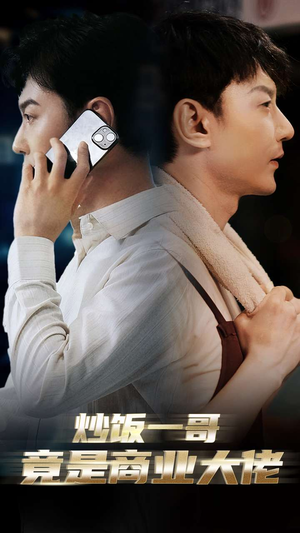 炒饭一哥竟是商业大佬(64集) 炒饭一哥竟是商业大佬(64集)好看又上头短剧