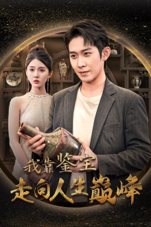 我靠鉴宝走向人生巅峰(40集) 我靠鉴宝走向人生巅峰(40集)女主谁演的